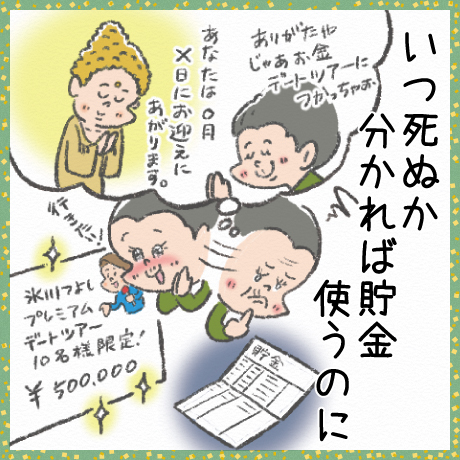 いつ死ぬか 分かれば貯金 使うのに