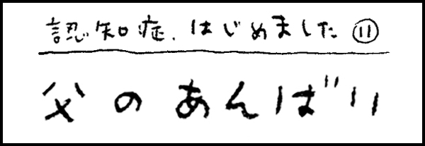 認知症、はじめました11「父のあんばい」
