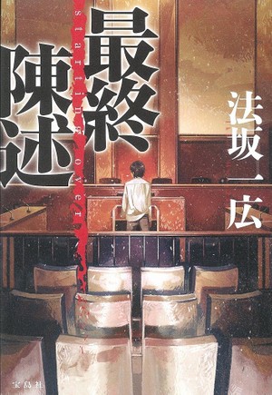法坂 一広