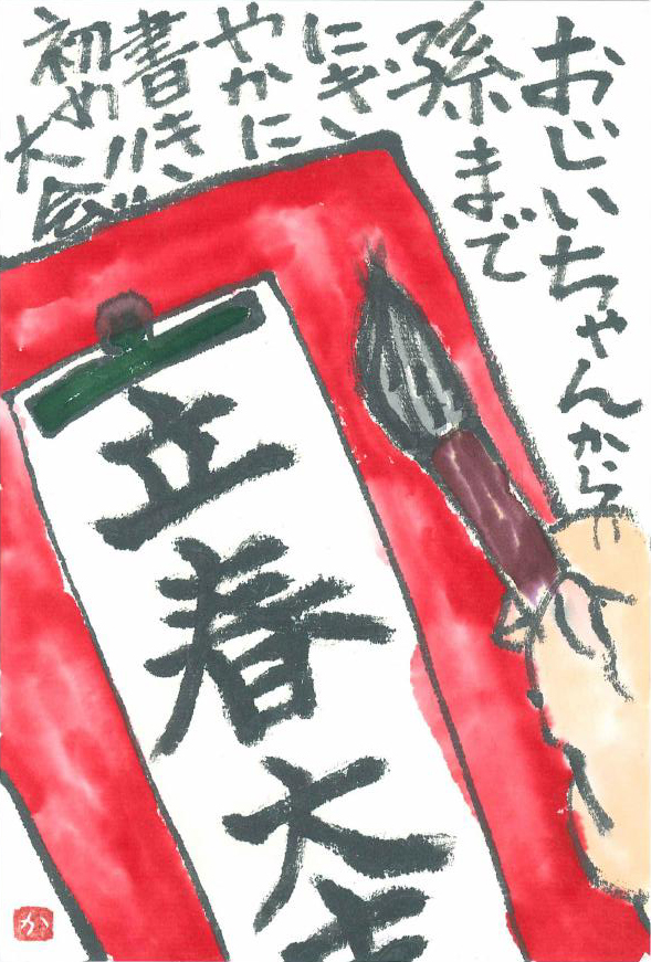 絵手紙特集_2018冬_書き初め大会