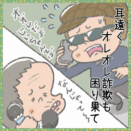耳遠く オレオレ詐欺も 困り果て