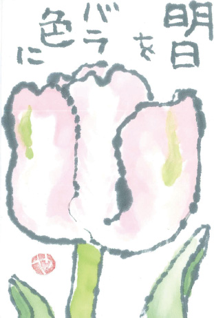 「チューリップ」 絵手紙・見手紙