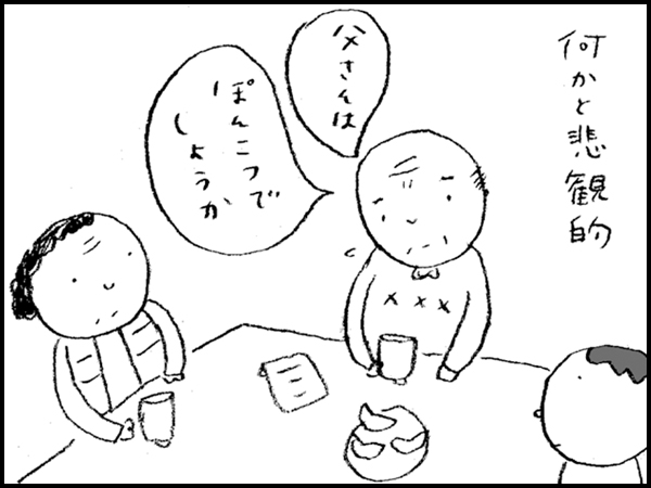 何かと悲観的「父さんは」「ぽんこつでしょうか」