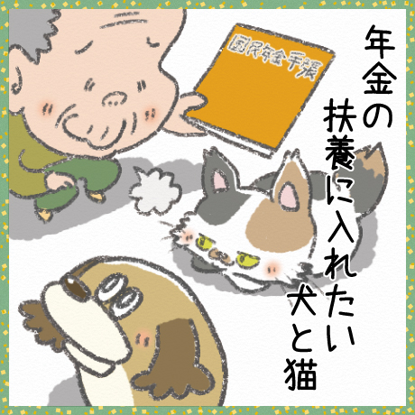 年金の 扶養に入れたい 犬と猫