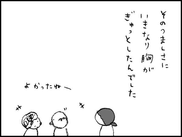 「そのつましさに、いきなり胸がぎゅっとしたんでした」よかったねー
