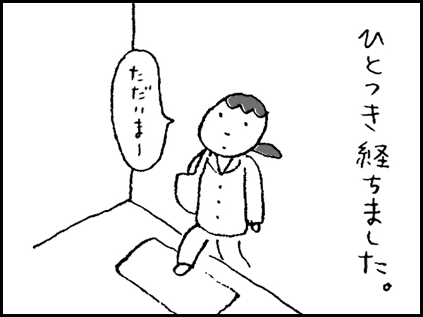 ひとつき経ちました。「ただいまー」