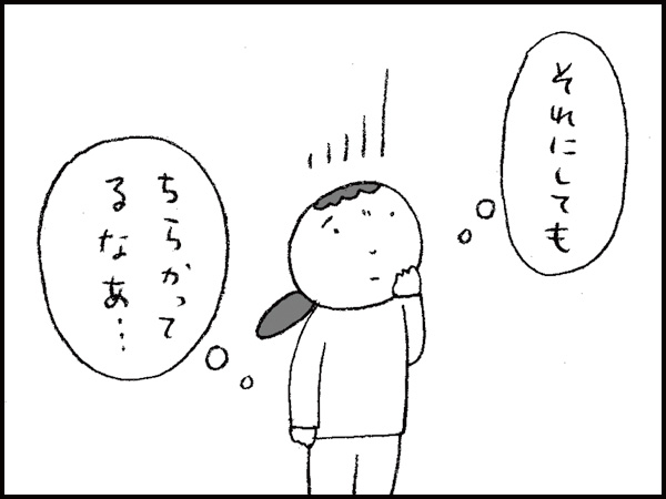 それにしても、ちらかってるなぁ…