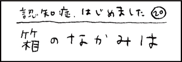 認知症、はじめました20「箱のなかみは」