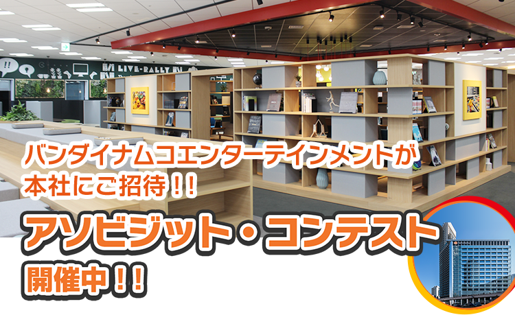アソビジット・コンテスト