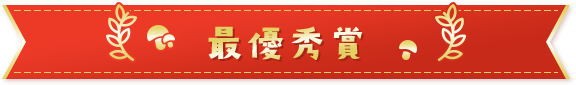 最優秀賞