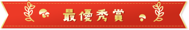 最優秀賞