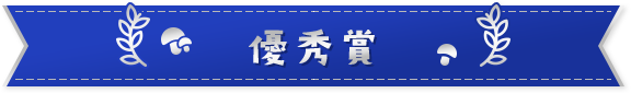 優秀賞