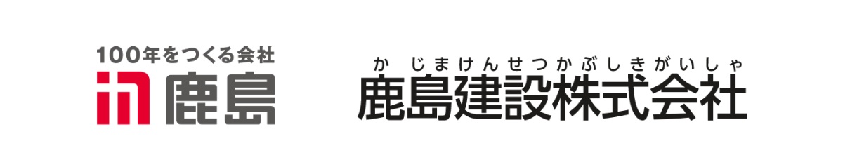 鹿島建設株式会社