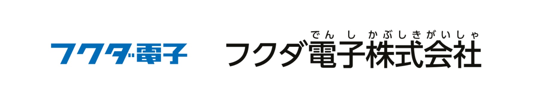 フクダ電子株式会社の画像
