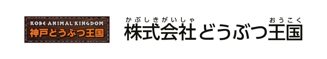 どうぶつ王国の画像