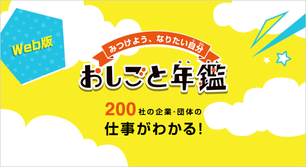 おしごと年鑑