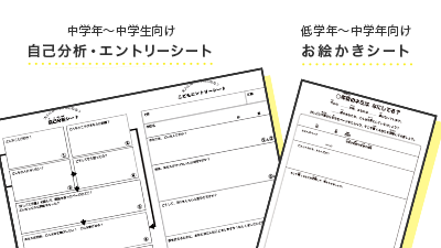 ワークシートをご活用ください。自分の分析をしながら、将来の夢を描きます。