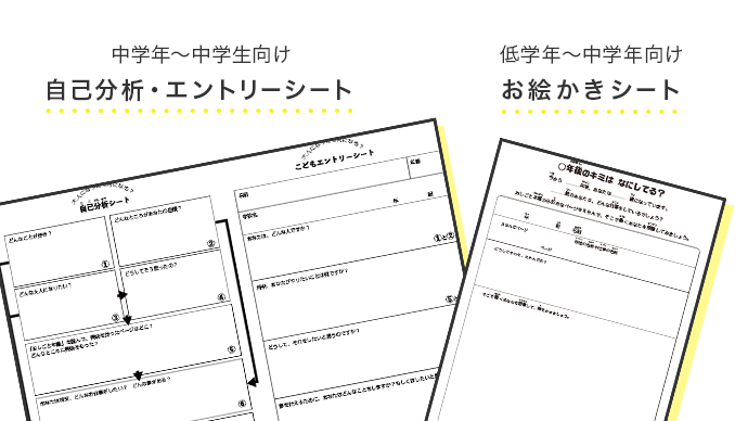 ワークシートをご活用ください。自分の分析をしながら、将来の夢を描きます。
