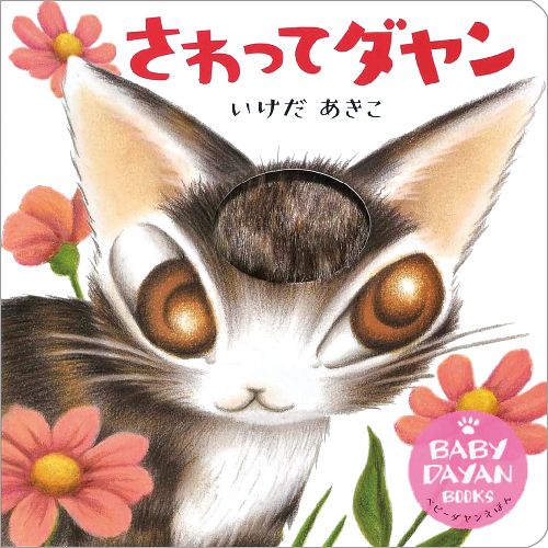頭を撫でられる ダヤンの表紙