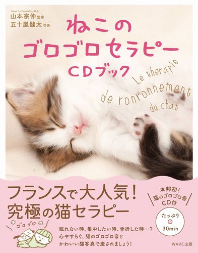 「ねこのゴロゴロセラピー CDブック」