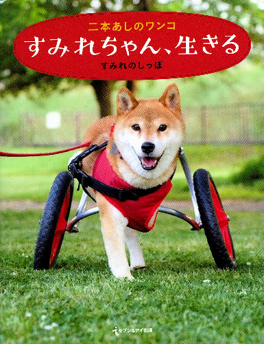 すみれの保護の経緯をまとめ、動物の命について考える本が昨年9月、「セブン&アイ出版」から出版された