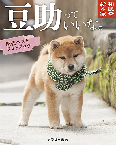 「和風総本家 豆助っていいな。歴代ベストフォトブック」(ソラオト書店)