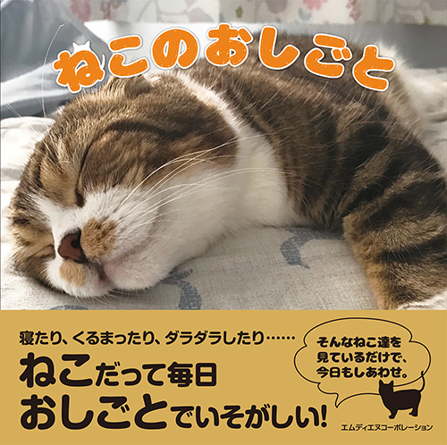 『ねこのおしごと』