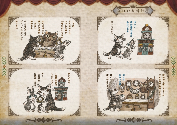 「猫のダヤンふしぎ劇場」 本文4コマ『とぼけた時計』より