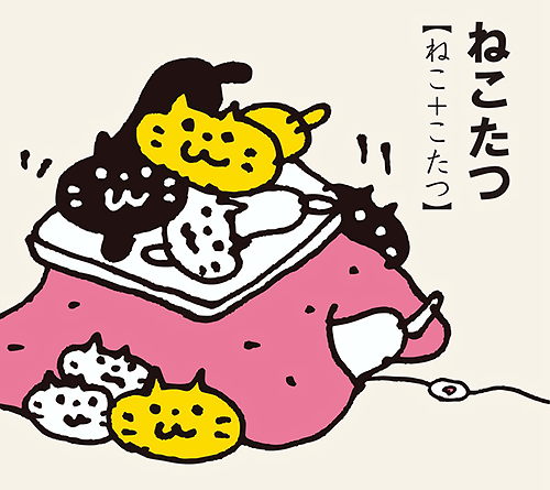 「ねことばじてん」から