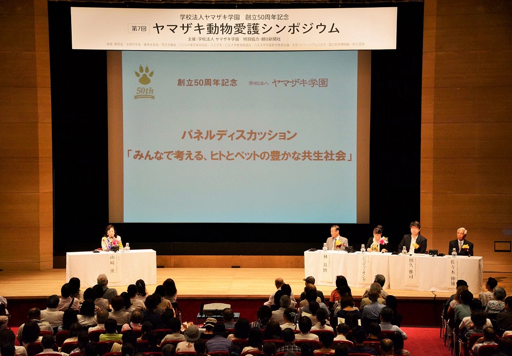 ヒトと動物の共生について語り合った「第7回ヤマザキ動物愛護シンポジウム」