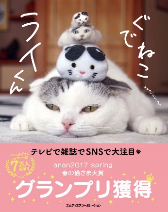 『ぐでねこライくん』(エムディエヌコーポレーション)1,200円+税
