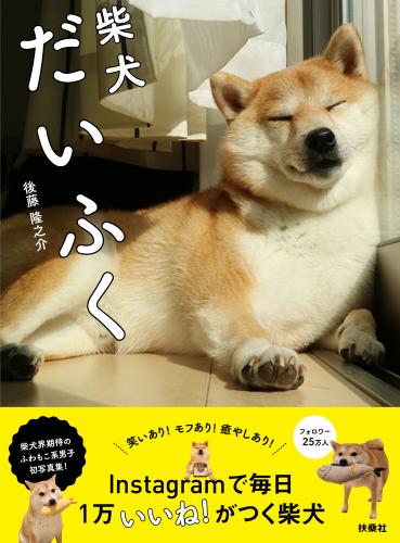 「柴犬だいふく」 扶桑社 本体1000円+税