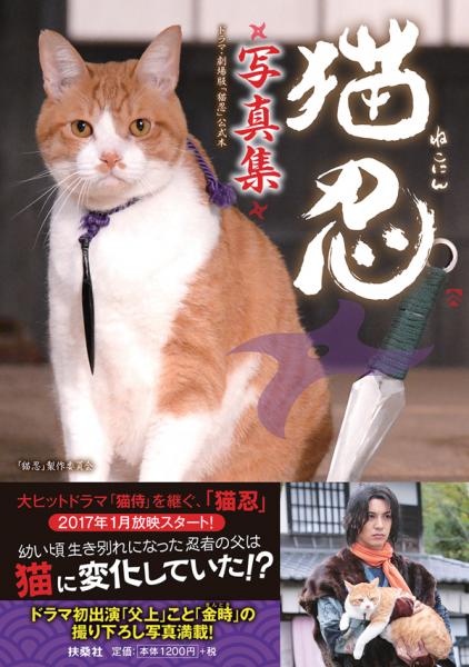 「猫忍」製作委員会 扶桑社 定価本体1200円+税