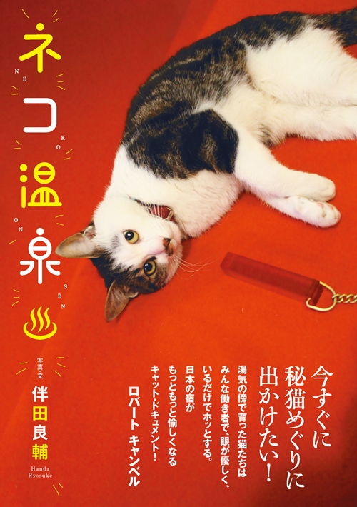 「ネコ温泉」辰巳出版 定価1400円+税