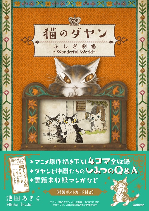 「猫のダヤン ふしぎ劇場~Wonderful World~」
定価:本体1000円+税