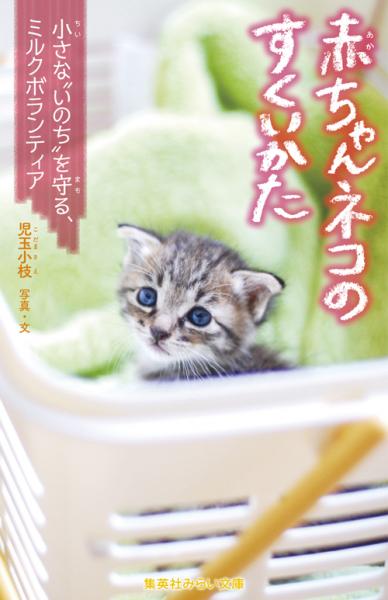 『赤ちゃんネコのすくいかた 小さな“いのち”を守る、ミルクボランティア』(集英社みらい文庫)