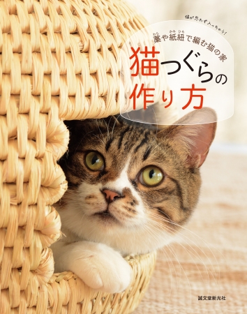 『猫つぐらの作り方』の表紙=誠文堂新光社提供