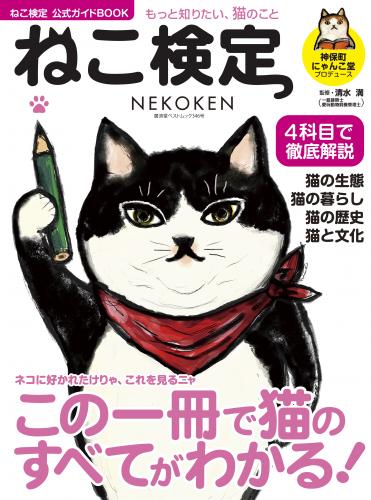 ねこ検定公式ガイドBOOKの表紙