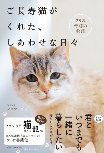 『ご長寿猫がくれた、しあわせな日々』(祥伝社)