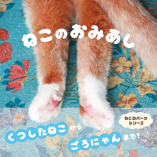 『ねこのおみあし』