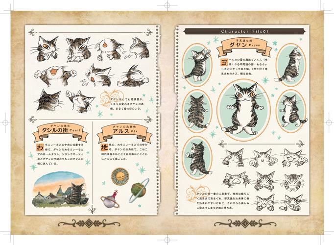 「猫のダヤンふしぎ劇場」 本文 『ダヤンのキャラクターファイル』より