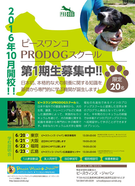 ピースワンコPRODOGスクールの学生募集チラシ