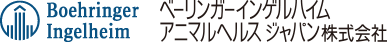 ベーリンガーインゲルハイム アニマルヘルス ジャパン株式会社