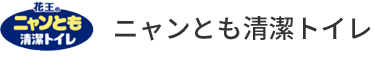 ニャンとも清潔トイレ(花王)