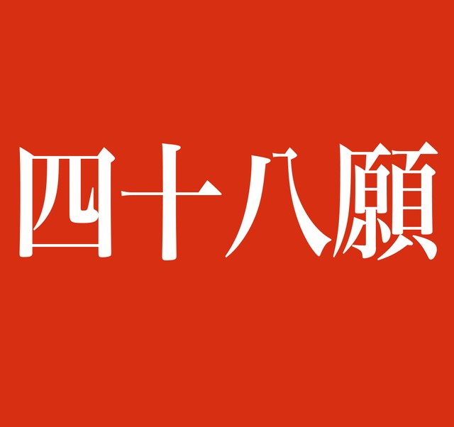 四十八願 この名字 読めますか 栃木県でみられる超難読タイプ 仏教の経典に同じ言葉はありますが まいどなニュース