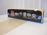 西武の次は阪急だ 超リアルなバスの方向幕タオルが話題 車内放送の目覚まし時計も こだわり の理由 まいどなニュース 西武の次は阪急だ 超リアルなバスの方向幕タオルが話題 車内放送の目覚まし時計も こだわり の理由 まいどなニュース