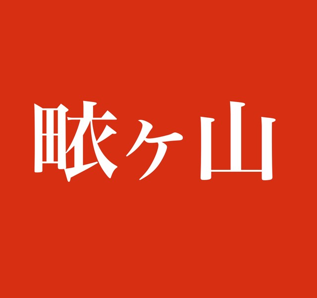 畩ヶ山 この名字 読めますか 鹿児島県内の地名がルーツ 田 衣 を合字した漢字がポイント まいどなニュース