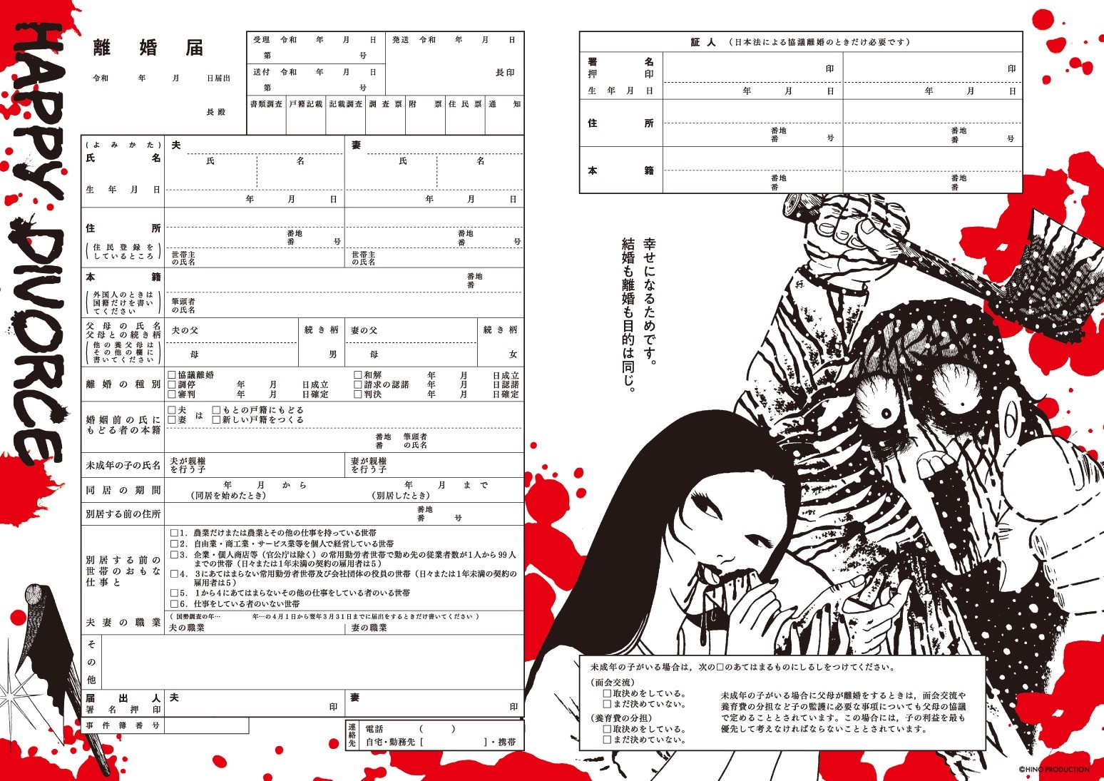 2月29日は 円満離婚の日 日野日出志デザイン 地獄 の離婚届が爆誕 使えるの その心は まいどなニュース