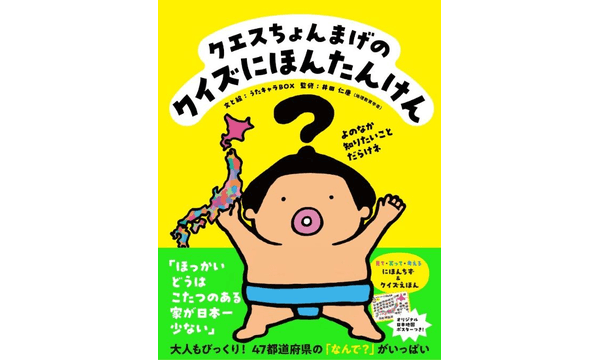 【プレゼント】『クエスちょんまげの クイズにほんたんけん』を5名様に