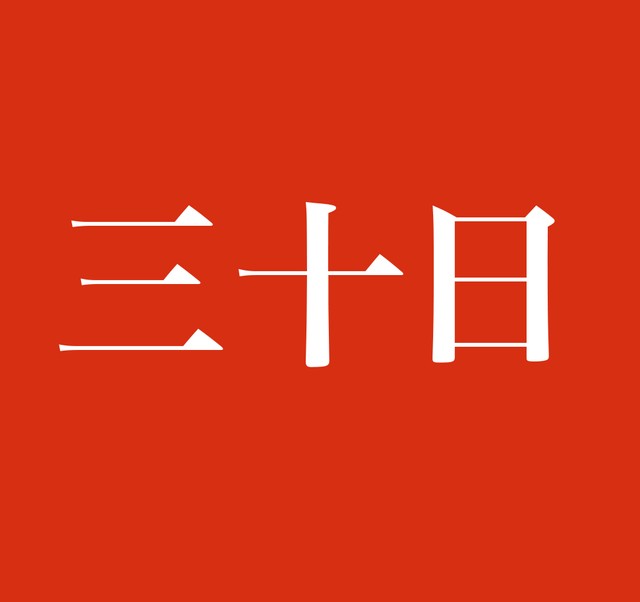 三十日 この名字 読めますか 30日は みそか と言いますが 三 と 十日 で分けて読みます まいどなニュース
